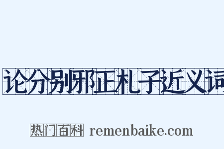 论分别邪正札子近义词是什么意思的图片